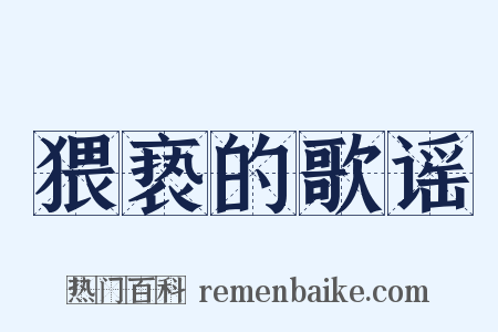 猥亵的歌谣是什么意思的图片